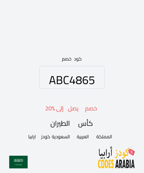 كأس الطيران خصم يصل إلى 20%